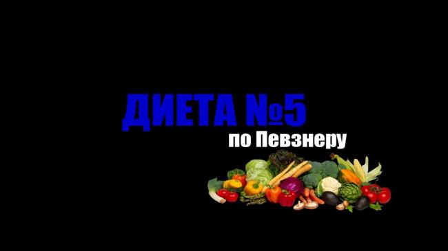 Диета 1 стол: меню на неделю с рецептами