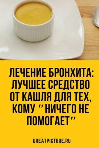 Как избавиться от кашля при бронхите?