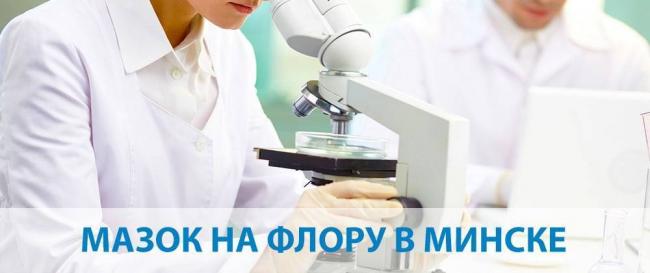 Мазок на флору у женщин. мазок со слизистой влагалища на чистоту - расшифровка результатов, как подготовиться, зачем производят? нормальные показатели микрофлоры влагалища. :: polismed.com