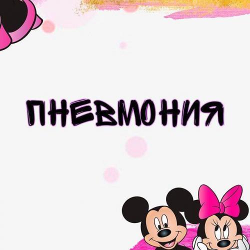 Сколько может держаться температура после лечения очаговой пневмонии? - вопрос пульмонологу - 03 онлайн