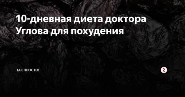 Диета углова: профессора, доктора федора, меню на 10 дней, отзывы и результаты похудевших, правила питания, как составить рацион, противопоказания