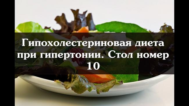 Грамотная и эффективная гипохолестериновая диета (стол №10) при повышенном холестерине