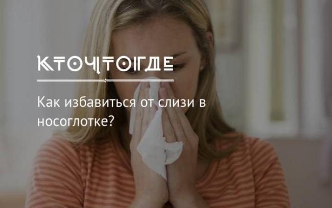 Сопли в горле: как избавиться у взрослого, лечение