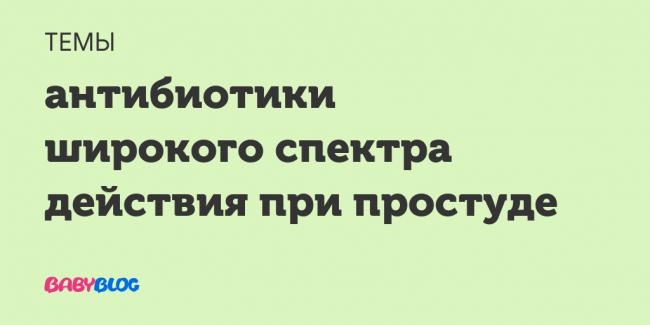 Перечень недорогих и эффективных антибиотиков от простуды