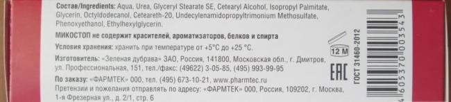 Крем для ног МИКОСТОП от грибка - отзывы