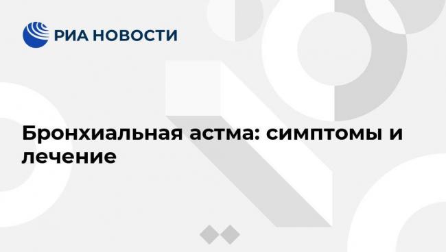 Механизм возникновения холодовой астмы, симптомы, лечение, профилактика