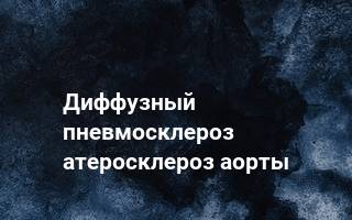 Пневмосклероз легких