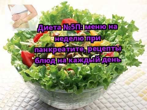 Стол 5 диета при панкреатите рецепты