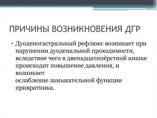 Дуоденогастральный рефлюкс: симптомы и лечение, причины, признаки, прогноз