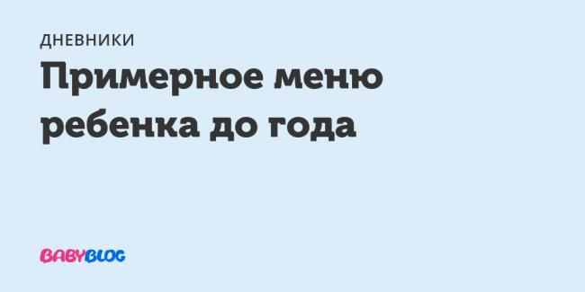 Меню ребенка в 1 год: питание и рацион на грудном и искусственном вскармливании, сколько ребенок должен есть в 1 год, чем кормить, график кормления