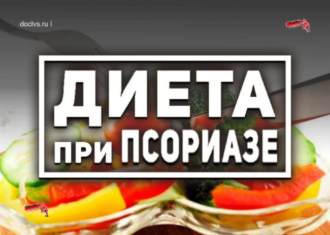 Диета по пегано при псориазе