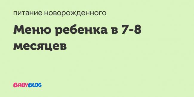 Питание ребенка от рождения до трех лет по месяцам. введение прикорма. питание грудного ребенка, питание ребенка в год. рацион питания ребенка.