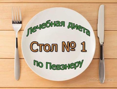 Лечебный стол № 1 по певзнеру
