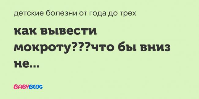Кашель с трудноотделяемой мокротой у ребенка лечение народными средствами