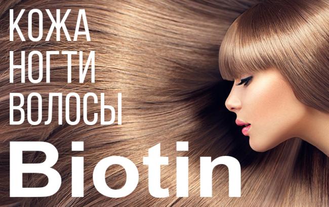 Биотин форте