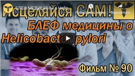Эта странная хеликобактер пилори и как ее лечить