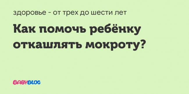 Как вывести мокроту у ребенка: удаляем слизь из бронхов и легких