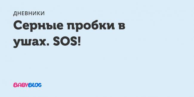 Серная пробка у ребенка 3 лет. как убрать серные пробки в ушах у детей? воздействие перекисью и специальными мазями