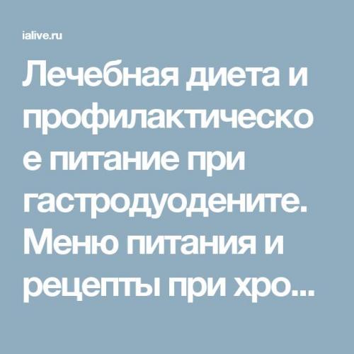 Диетическое питание при гастродуодените