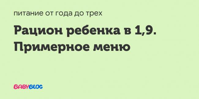 Чем кормить ребенка в год и до года? сколько раз кормить ребенка в год, примерное меню для ребенка, рацион питания ребенка. таблица питания ребенка до года по месяцам