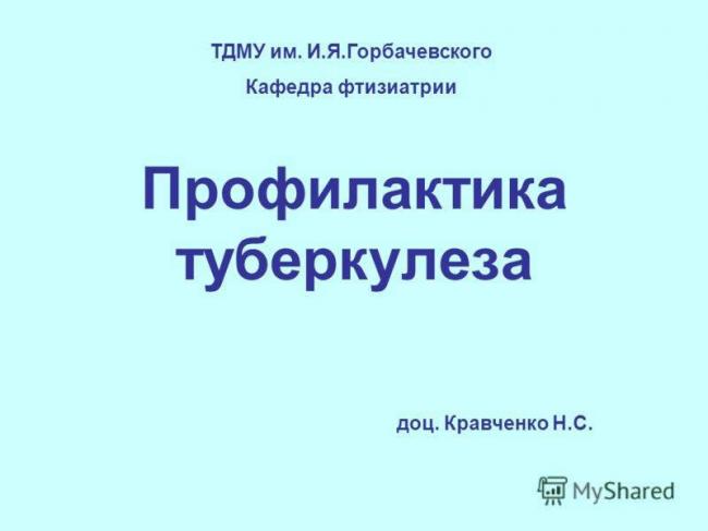 Какие препараты для профилактики туберкулеза назначаются детям и взрослым?