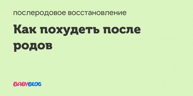 Как похудеть после родов и сохранить лактацию