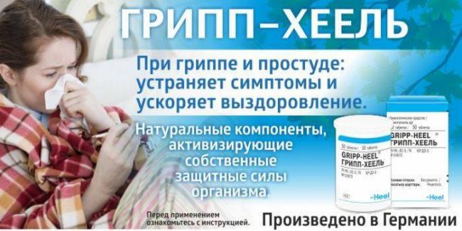 Грипп хель как принимать