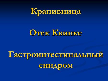 Отек квинке: причины развития, симптомы, лечение, первая помощь