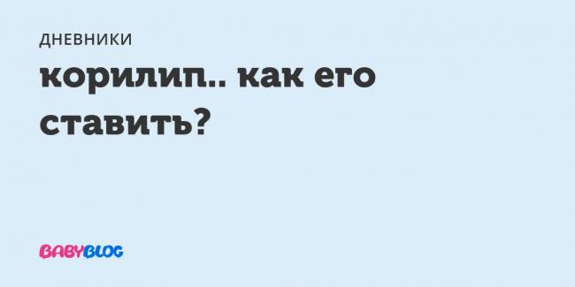 Для чего назначают корилип при беременности?