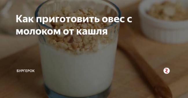 Как приготовить отвар из овса для лечения кашля