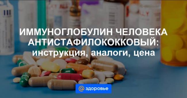 Антистафилококковый иммуноглобулин
