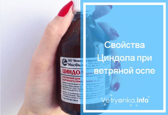 Циндол при ветрянке у детей: показания и инструкция