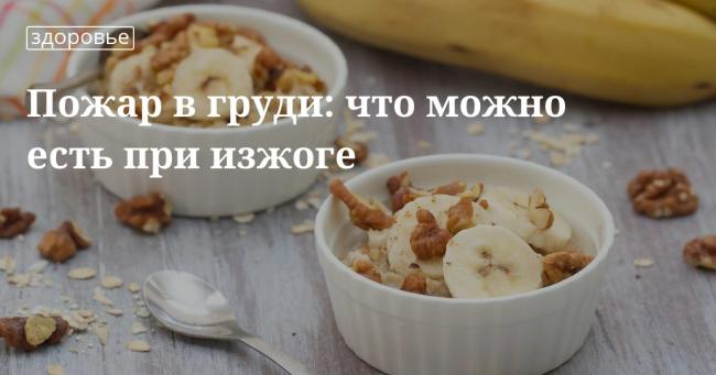 Рацион питания при изжоге