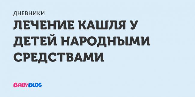 Компрессы от сухого и влажного кашля: 12 лучших народных рецептов