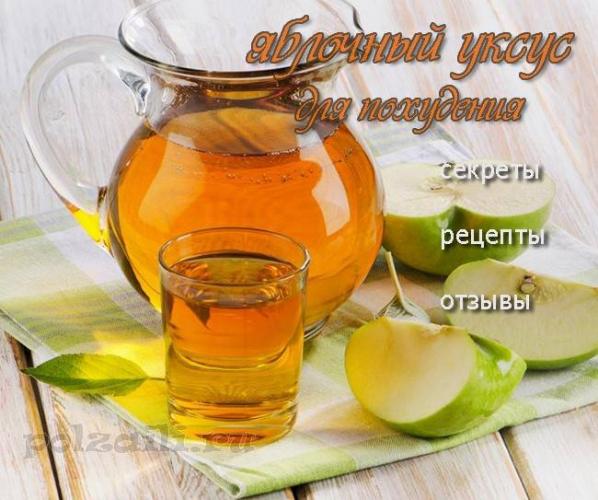 Можно ли похудеть с помощью яблочного уксуса