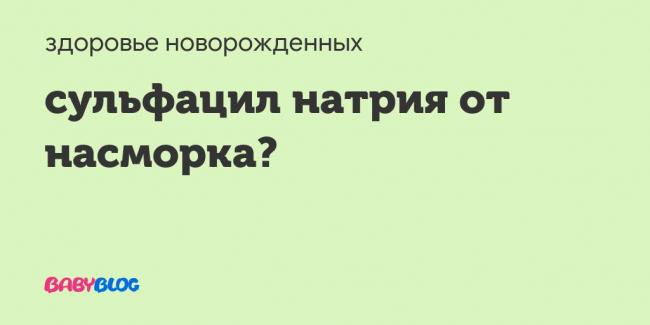 Как применять сульфацил натрия в нос ребенку для лечения насморка