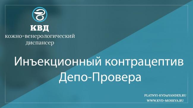 Депо-провера