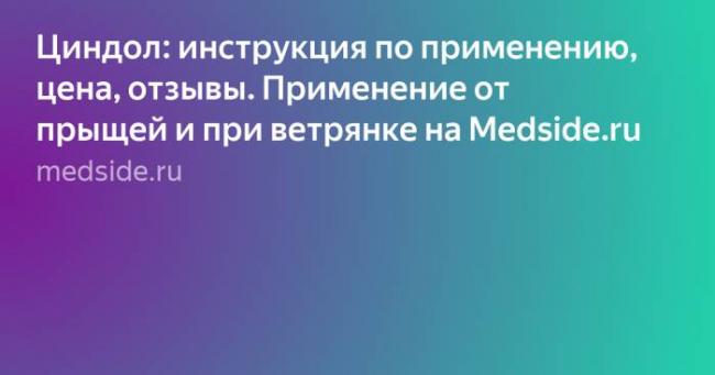 Циндол – инструкция по применению, аналоги, цена и отзывы