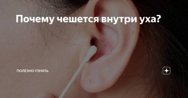 Сильный зуд в ухе: причины и варианты лечения