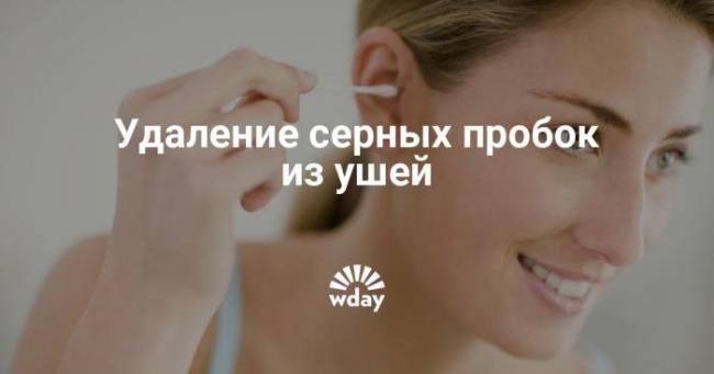Серные пробки в ушах: как правильно удалить