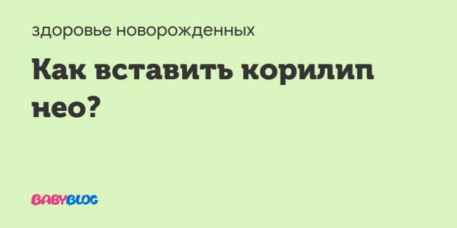 Корилип: инструкция по применению свечей, использование при беременности и для детей. побочные действия корилипа. показания к применению корилипа