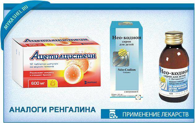 Препарат для лечения кашля «ренгалин»