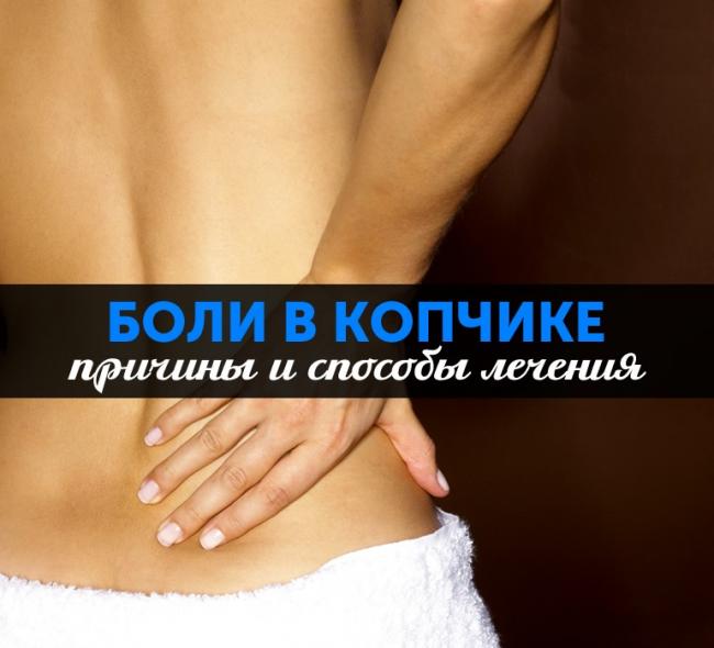 Боль в копчике или в области копчика - причины, характеристика, методы лечения