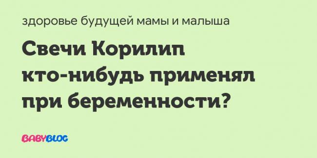 Корилип – инструкция по применению, показания, дозы, отзывы