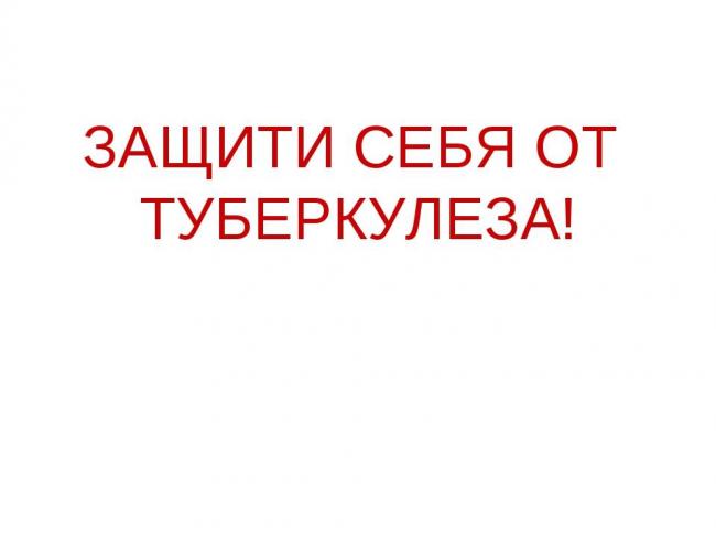 Как передаётся туберкулёз лёгких от больного человека здоровым членам общества