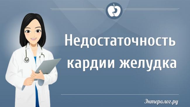 Недостаток кардии желудка лечение народными средствами
