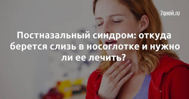 Что делать, если слизь в горле скапливается и не отхаркивается