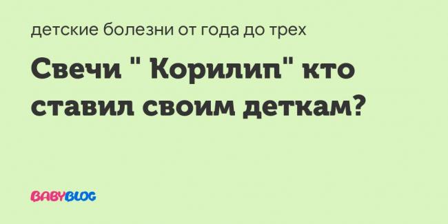 Свечи «корилип нео» для детей: инструкция по применению, отзывы