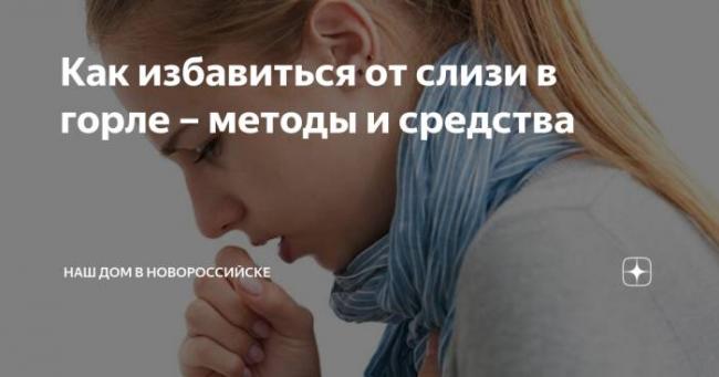 10 проверенных способов быстро избавиться от слизи в горле :: инфониак