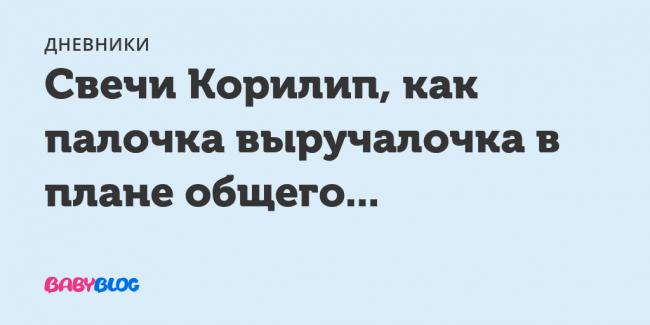 Свечи "корилип": инструкция по применению, показания, аналоги, отзывы